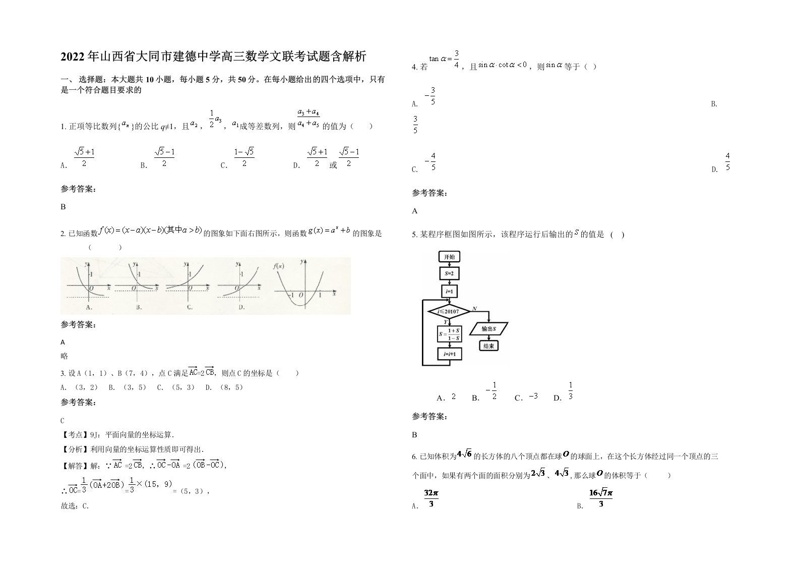 2022年山西省大同市建德中学高三数学文联考试题含解析