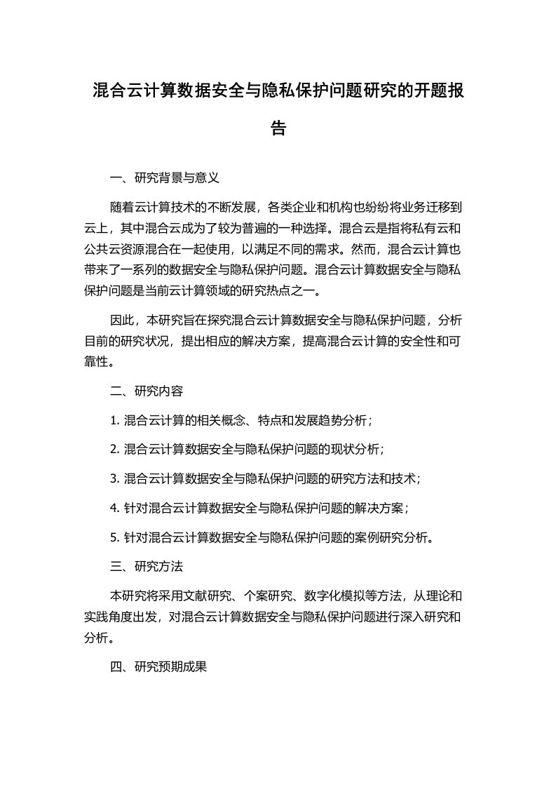 混合云计算数据安全与隐私保护问题研究的开题报告