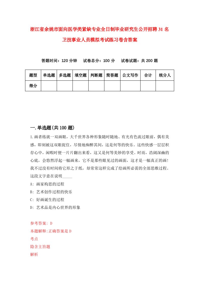 浙江省余姚市面向医学类紧缺专业全日制毕业研究生公开招聘31名卫技事业人员模拟考试练习卷含答案（第0卷）