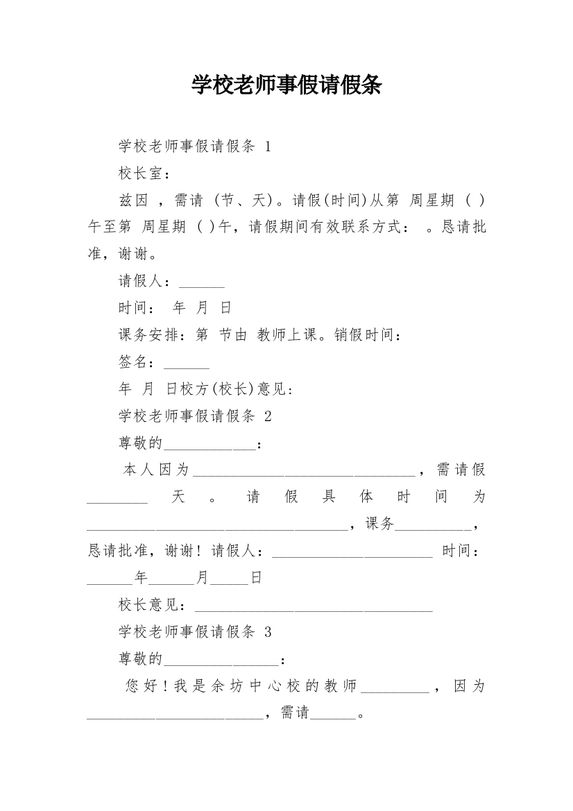 学校老师事假请假条_1