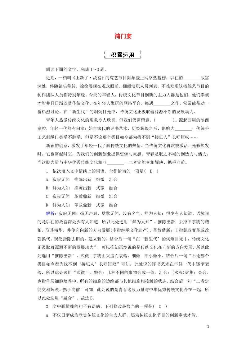 2020_2021学年新教材高中语文第一单元3鸿门宴课时作业含解析部编版必修下册