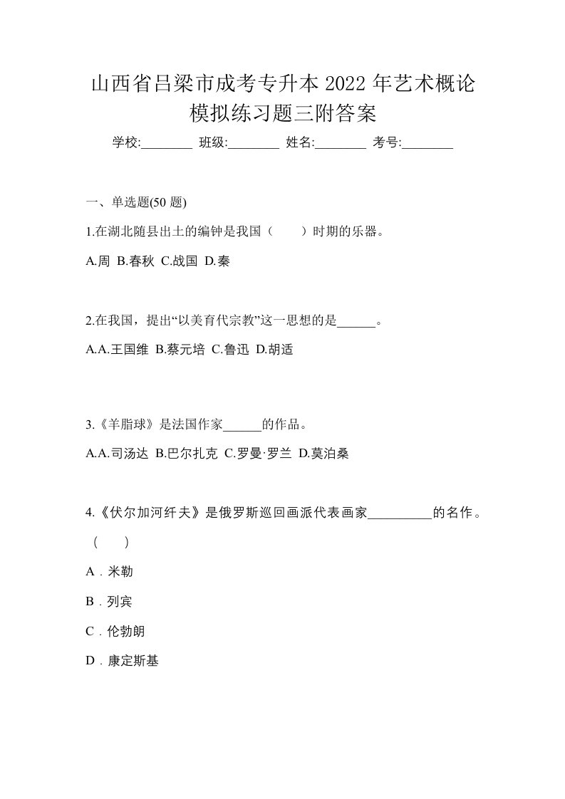 山西省吕梁市成考专升本2022年艺术概论模拟练习题三附答案