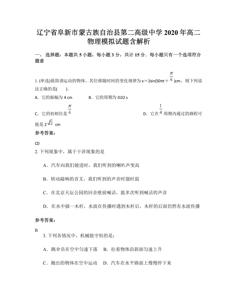 辽宁省阜新市蒙古族自治县第二高级中学2020年高二物理模拟试题含解析