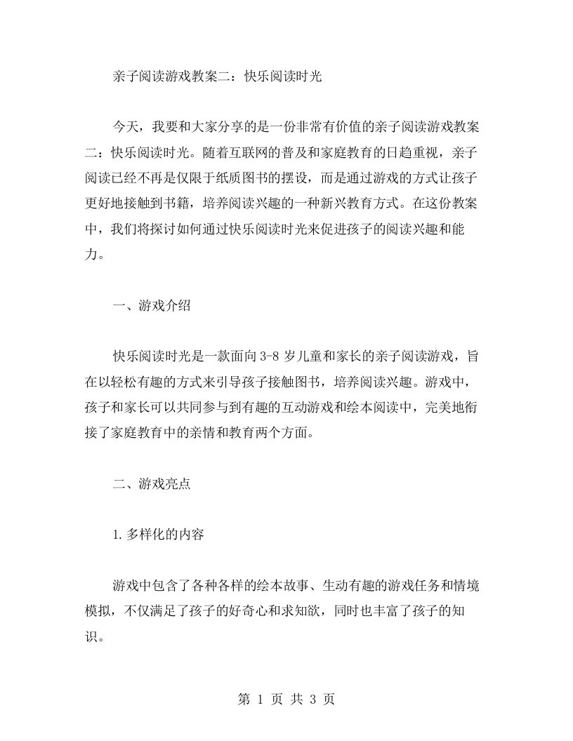 亲子阅读游戏教案二：快乐阅读时光