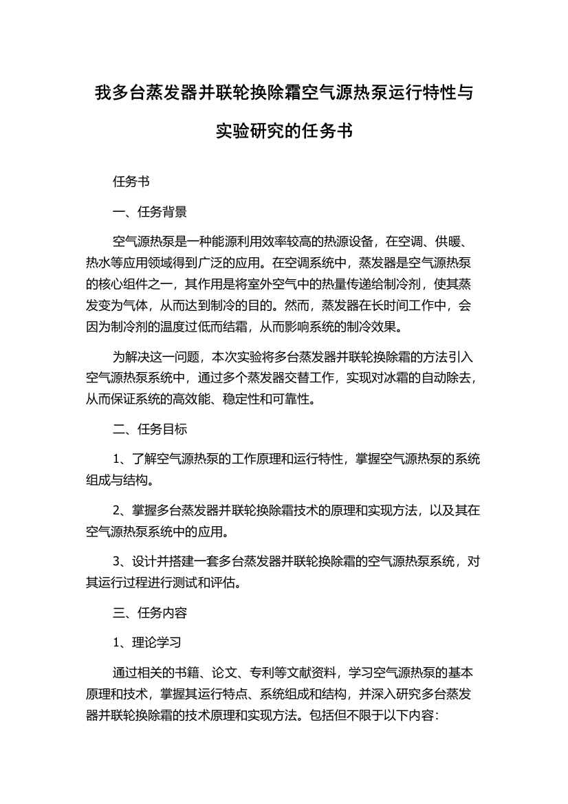 我多台蒸发器并联轮换除霜空气源热泵运行特性与实验研究的任务书