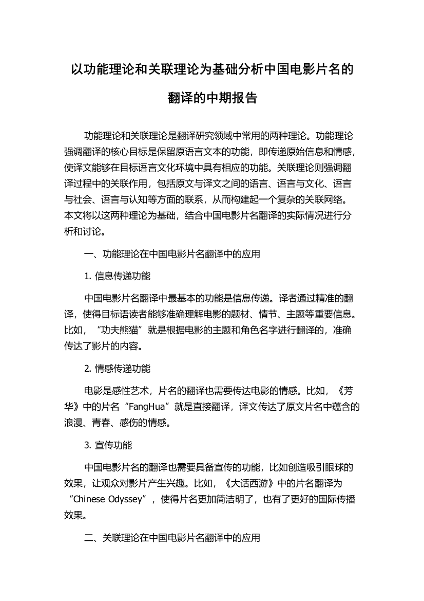 以功能理论和关联理论为基础分析中国电影片名的翻译的中期报告