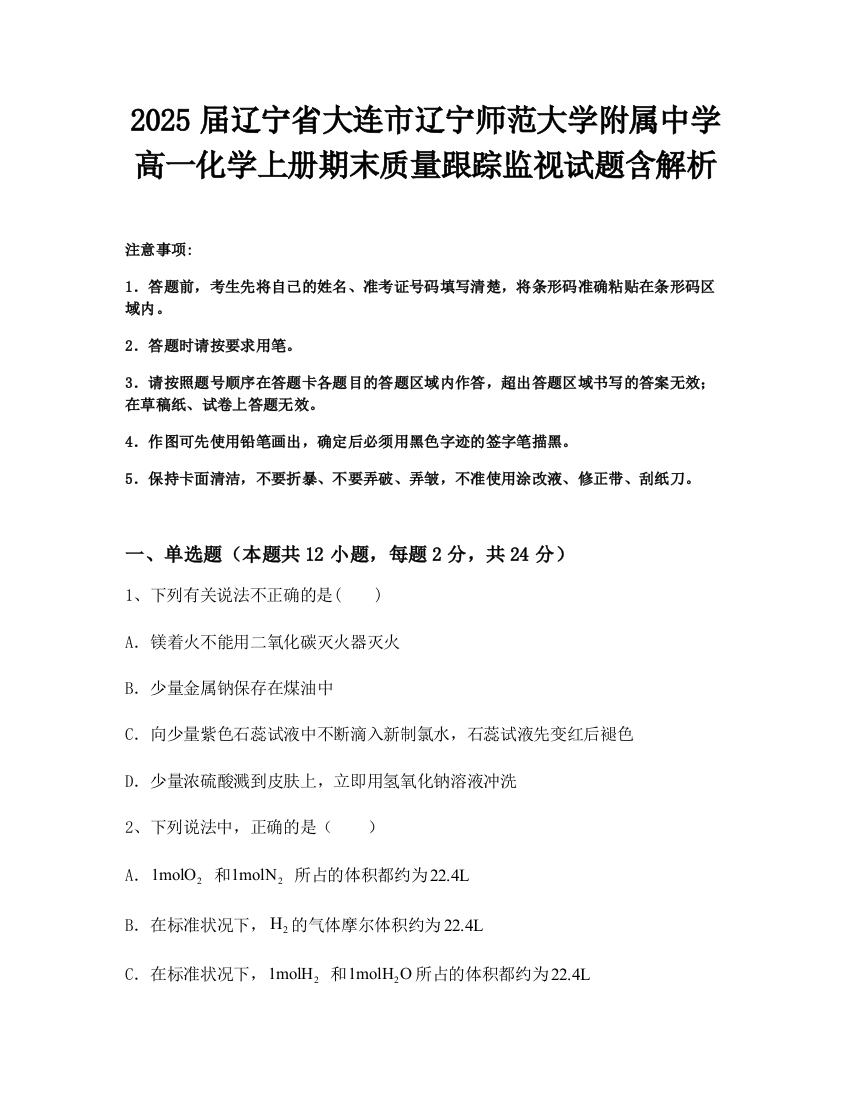 2025届辽宁省大连市辽宁师范大学附属中学高一化学上册期末质量跟踪监视试题含解析