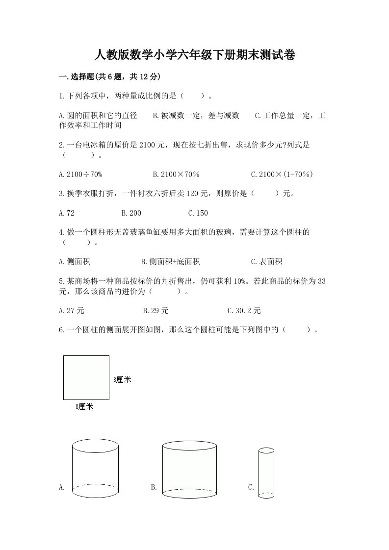 人教版数学小学六年级下册期末测试卷及参考答案（考试直接用）