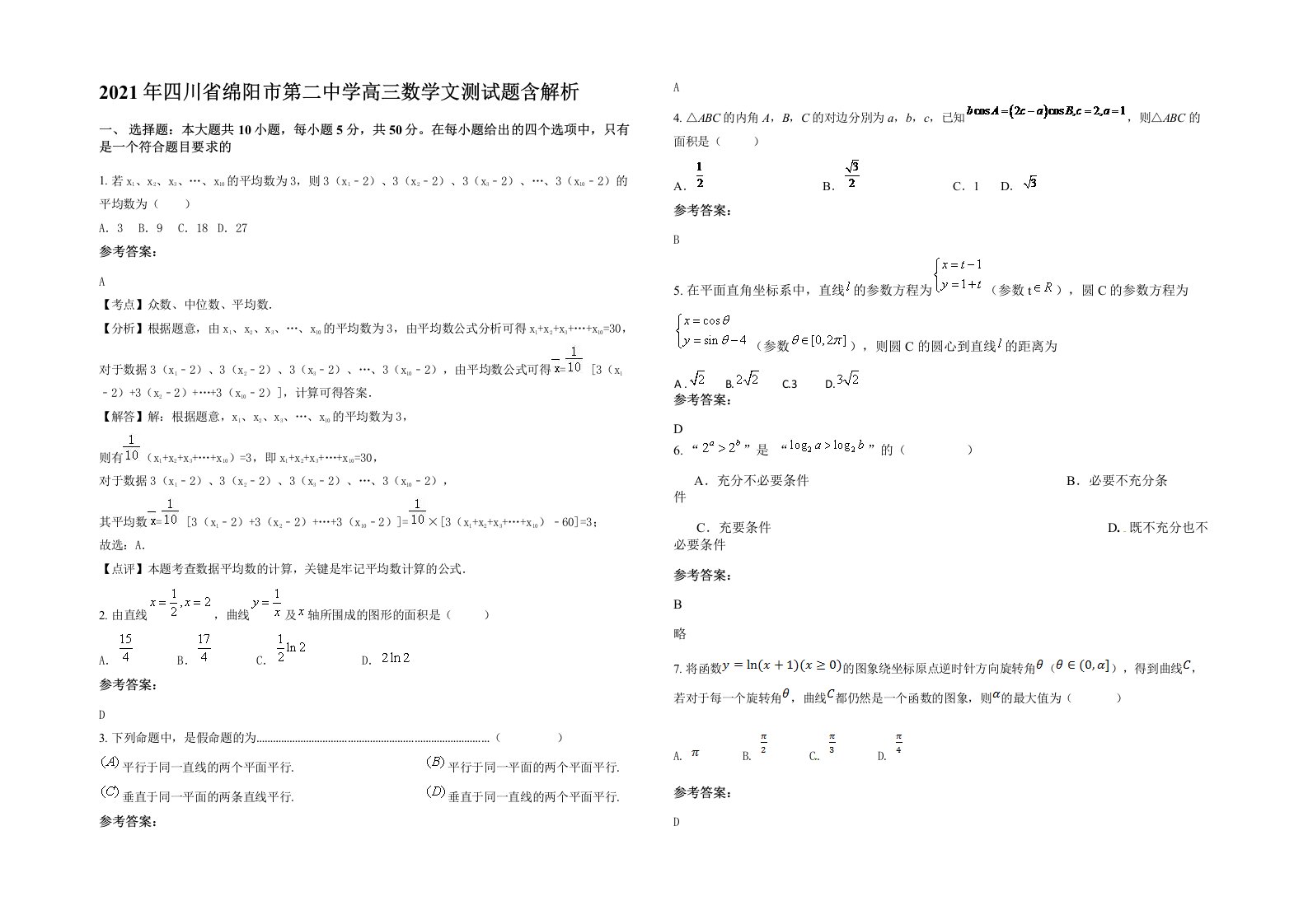 2021年四川省绵阳市第二中学高三数学文测试题含解析