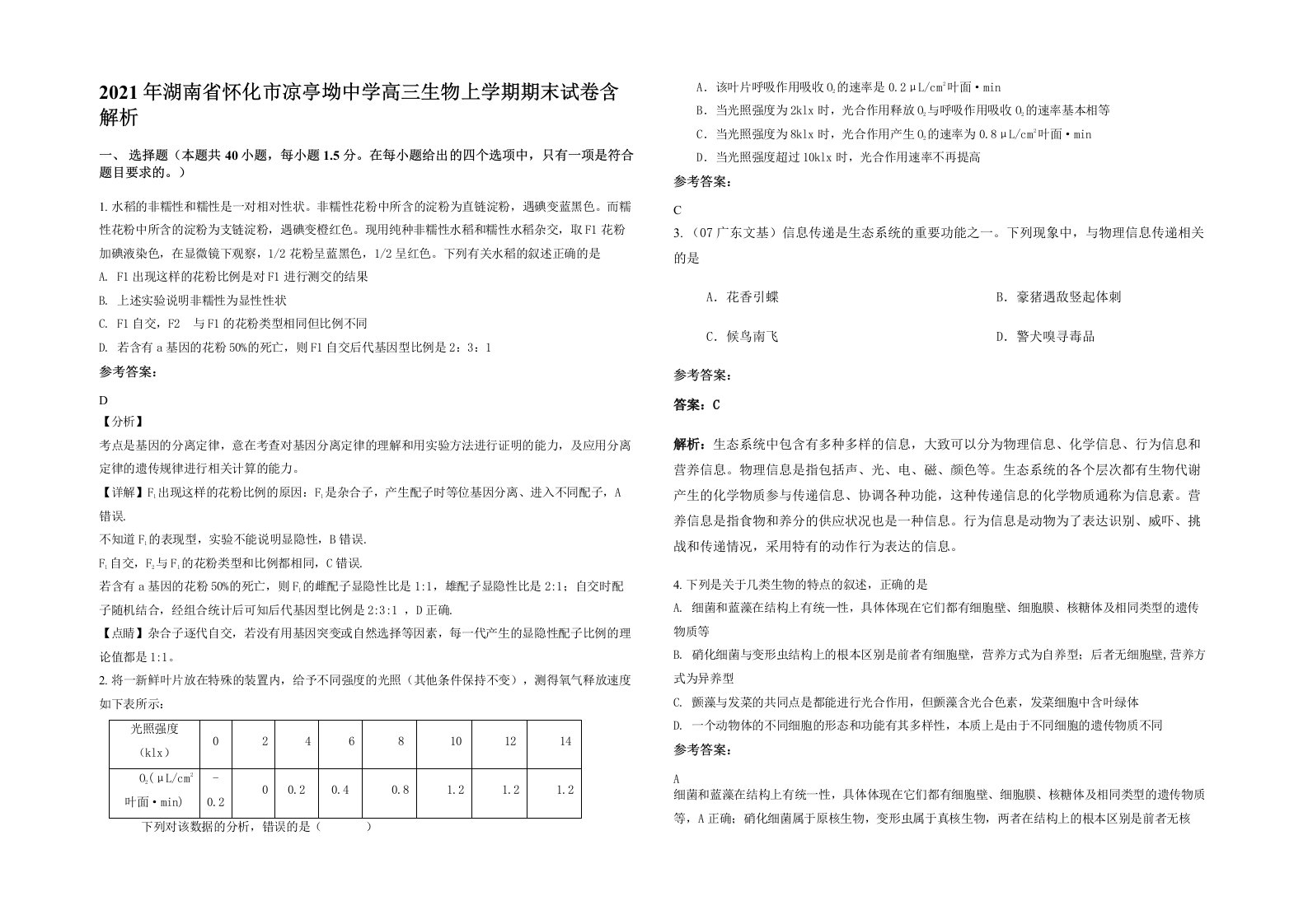 2021年湖南省怀化市凉亭坳中学高三生物上学期期末试卷含解析