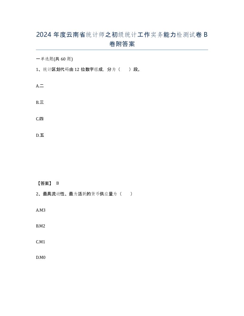 2024年度云南省统计师之初级统计工作实务能力检测试卷B卷附答案