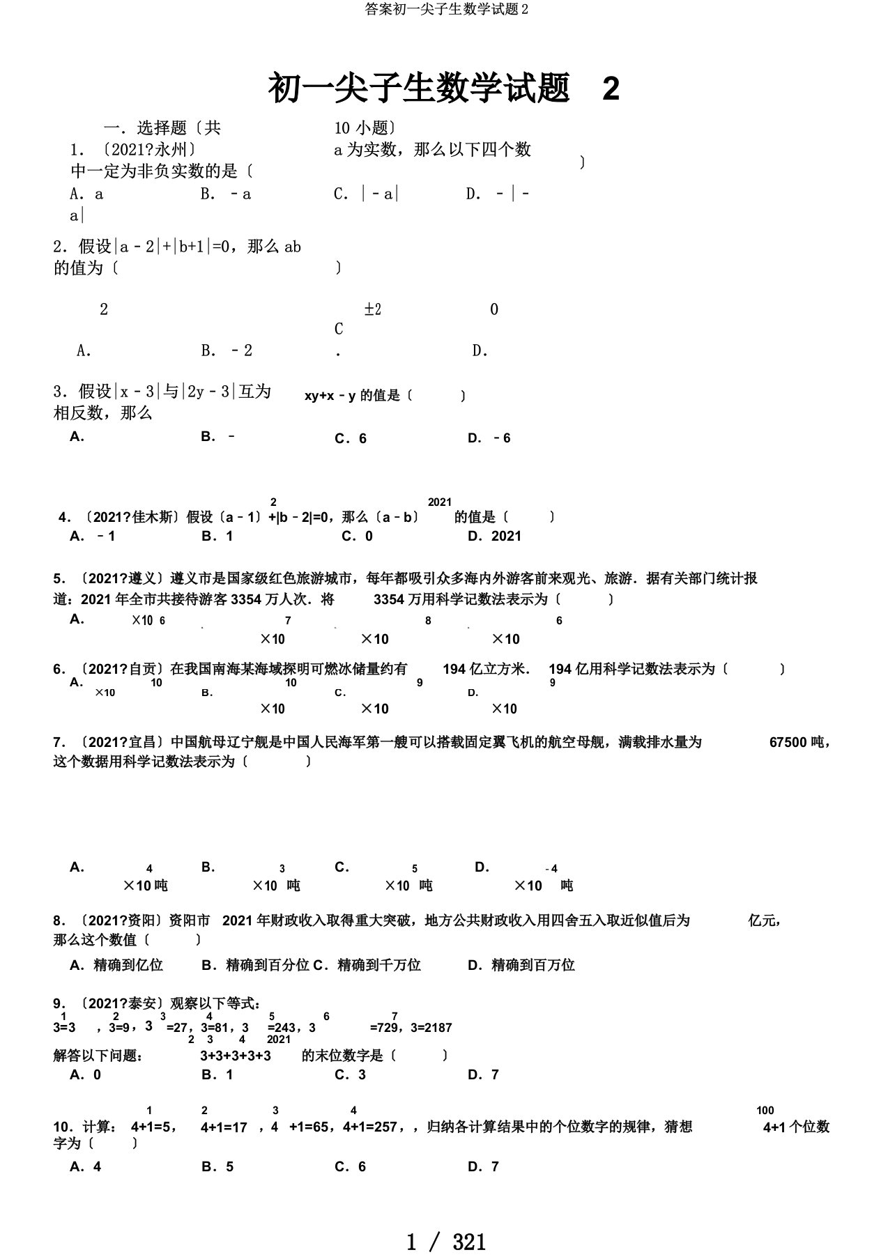 答案初一尖子生数学试题2