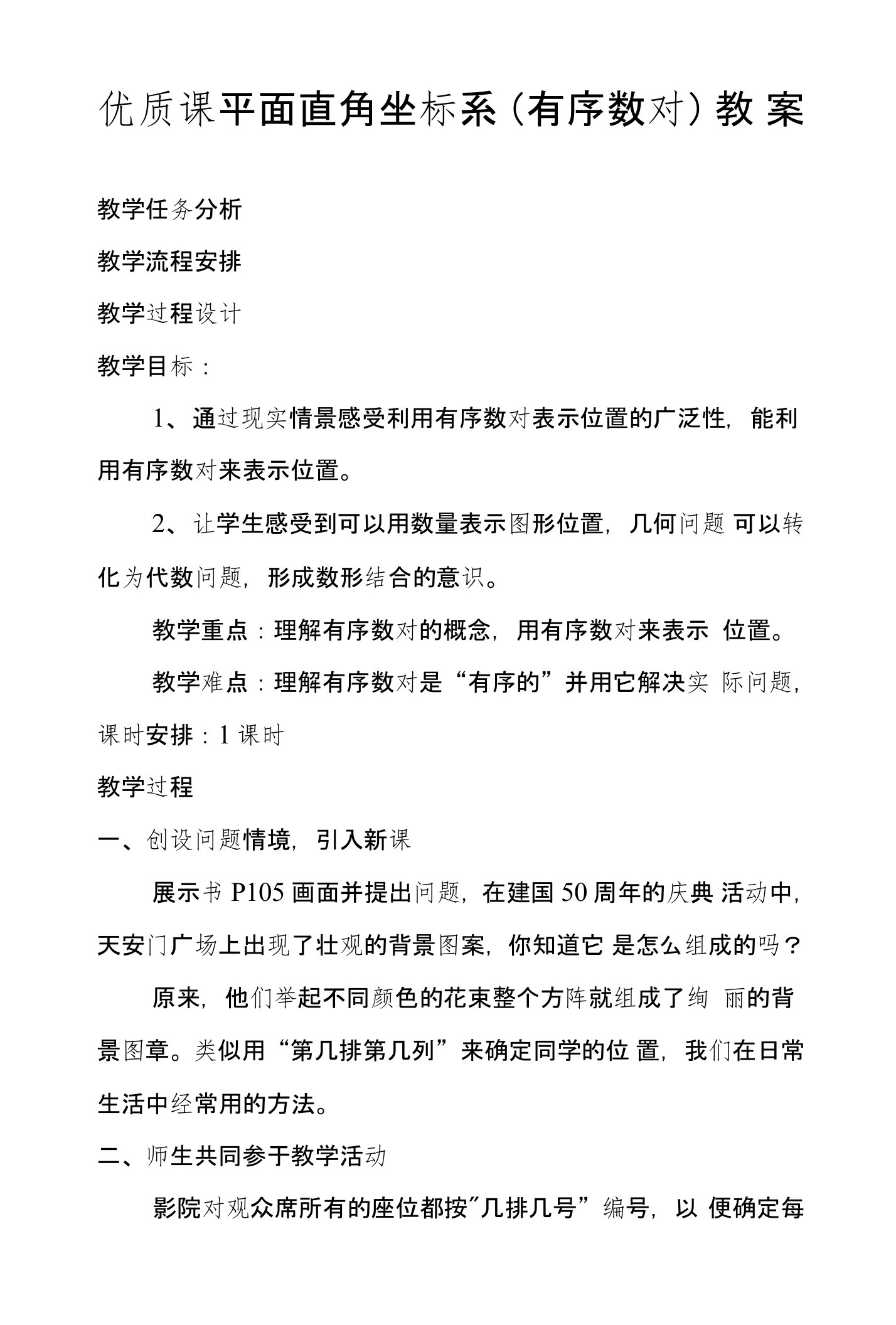 优质课平面直角坐标系（有序数对）教案