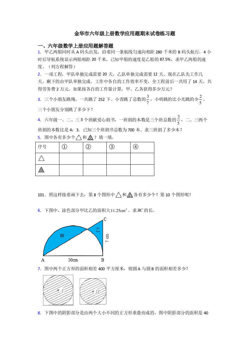 金华市六年级上册数学应用题期末试卷练习题