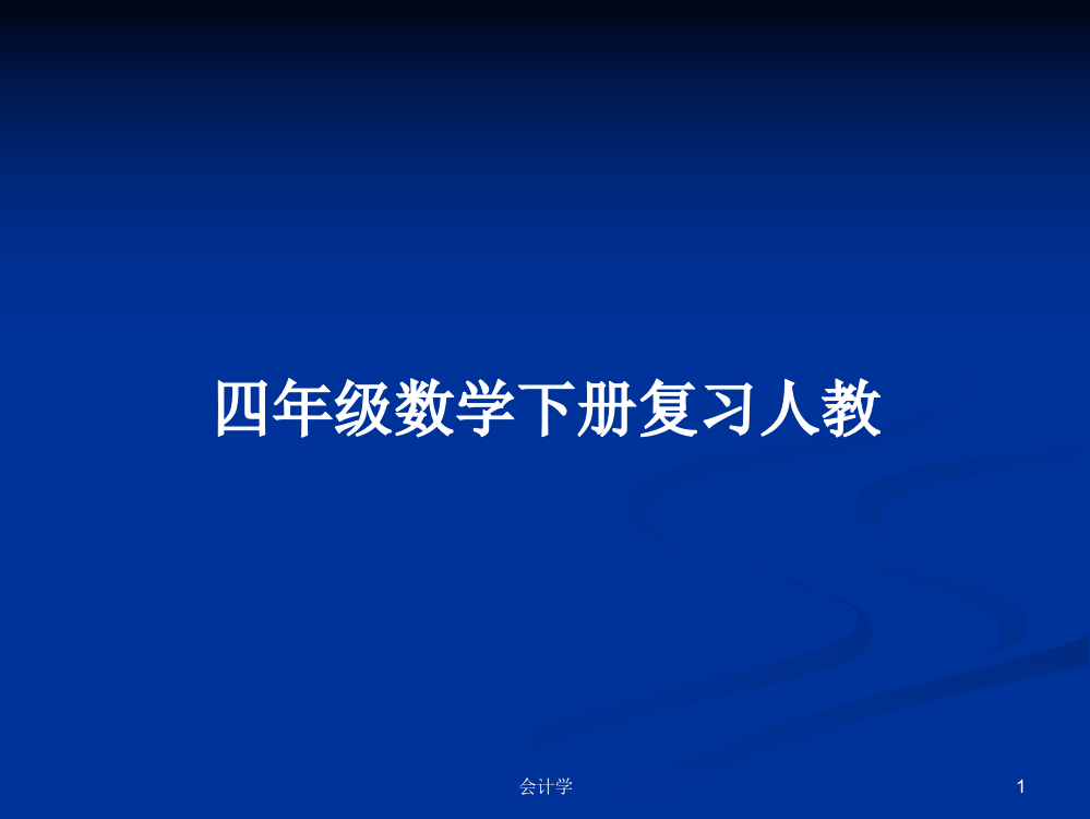 四年级数学下册复习人教