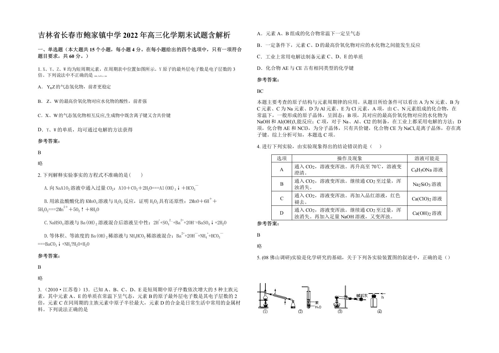 吉林省长春市鲍家镇中学2022年高三化学期末试题含解析