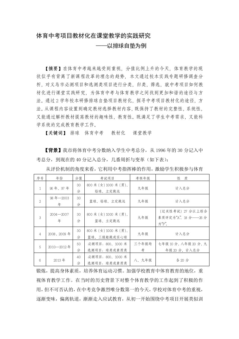 体育论文：体育中考项目教材化在课堂教学的实践研究——以排球自垫为例