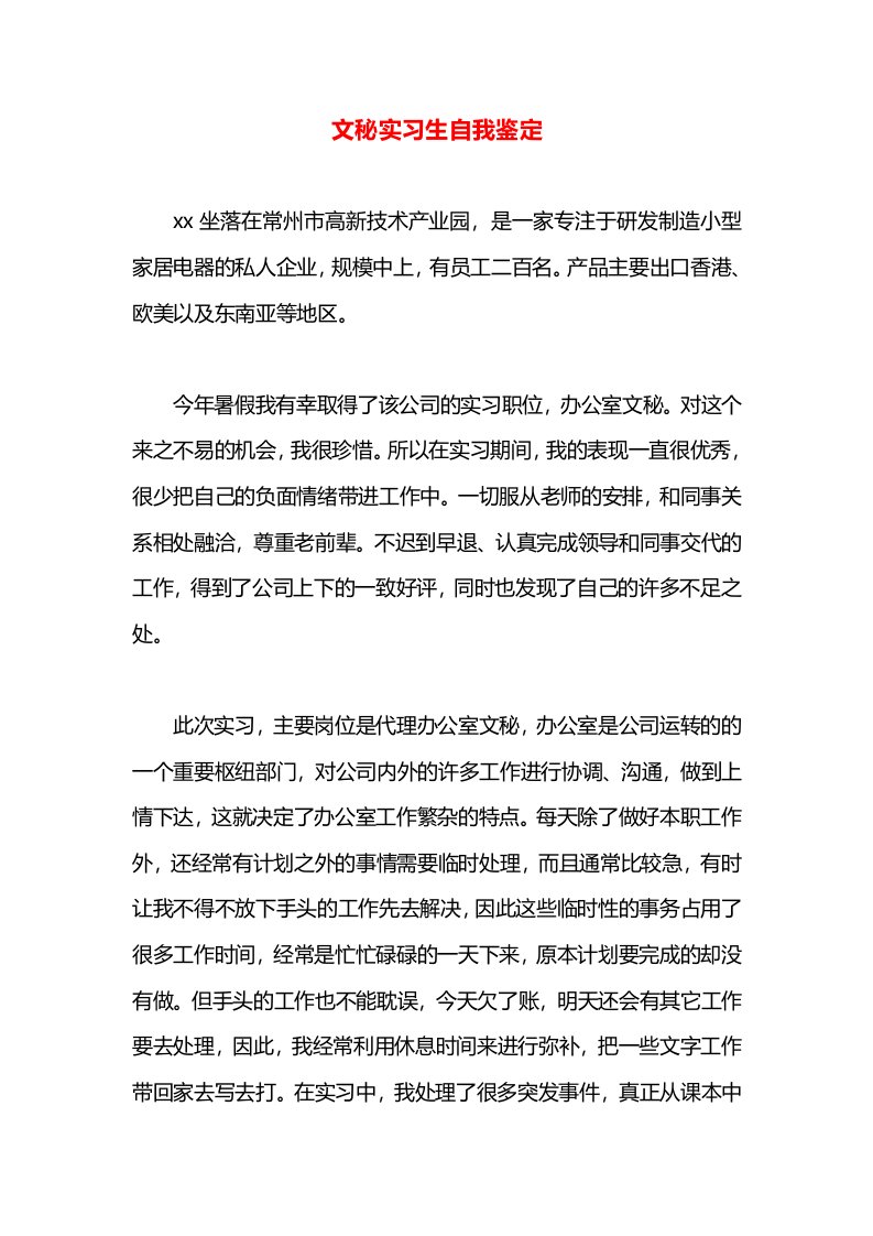 文秘实习生自我鉴定