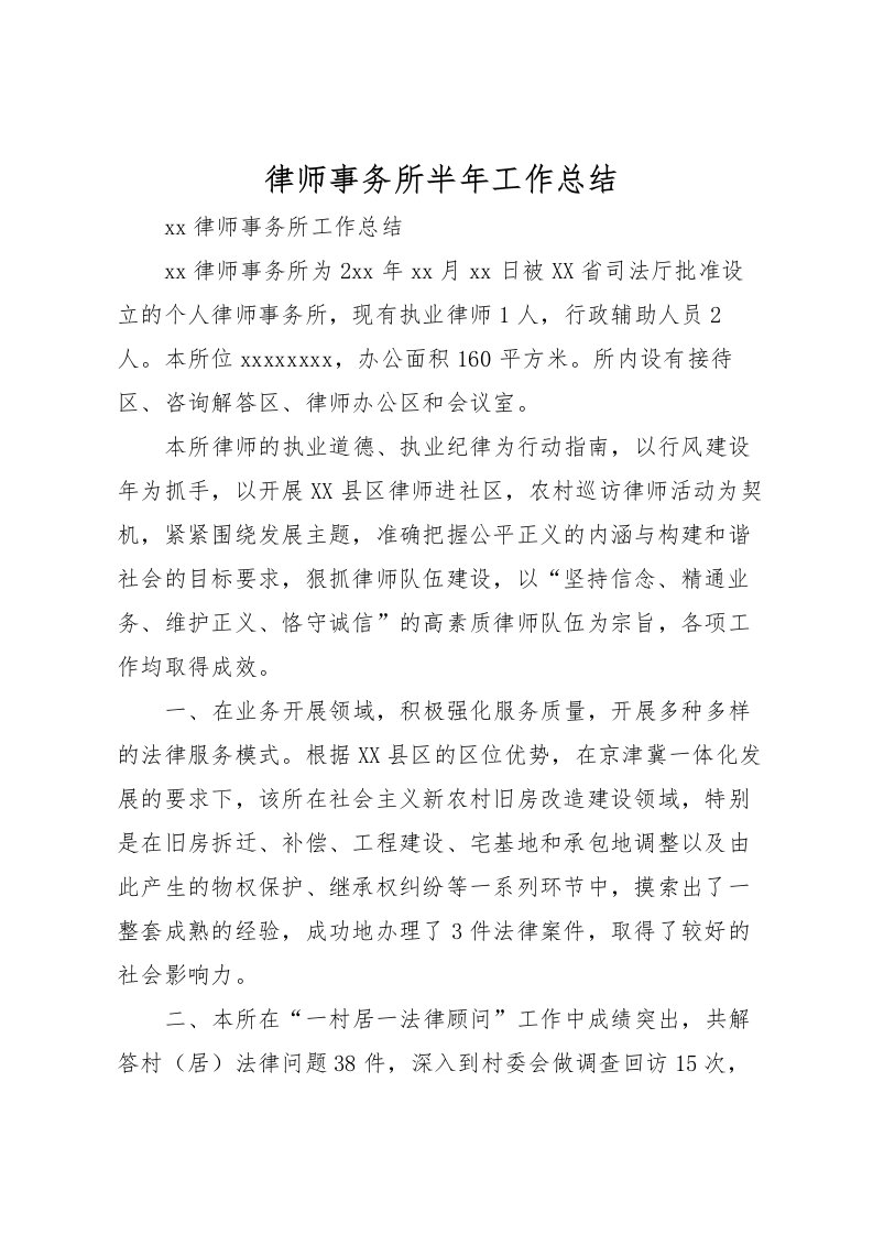 2022律师事务所半年工作总结