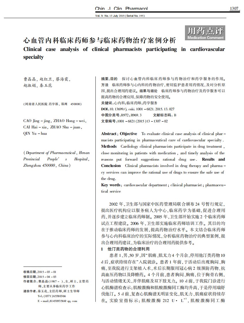 心血管内科临床药师参与临床药物治疗案例分析