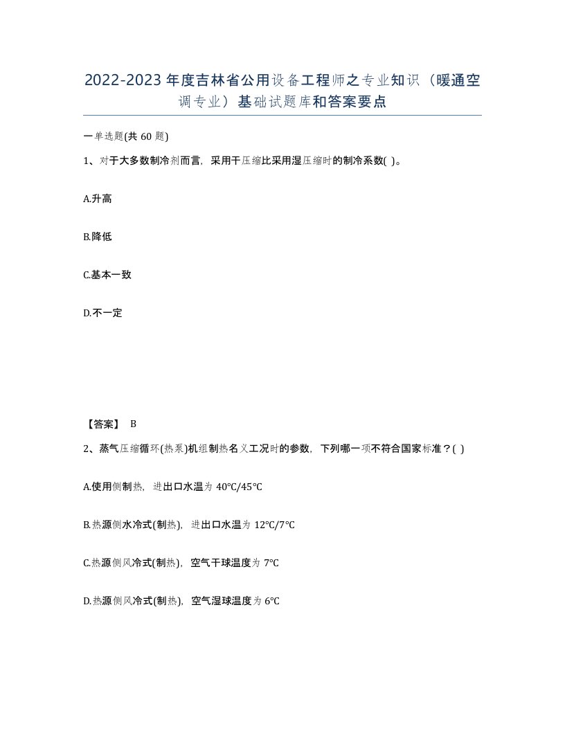 2022-2023年度吉林省公用设备工程师之专业知识暖通空调专业基础试题库和答案要点