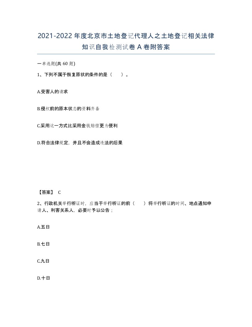 2021-2022年度北京市土地登记代理人之土地登记相关法律知识自我检测试卷A卷附答案