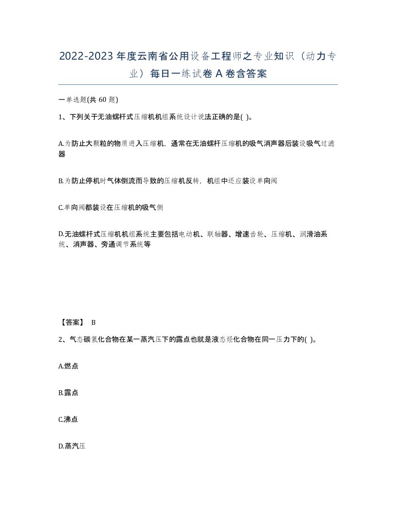 2022-2023年度云南省公用设备工程师之专业知识动力专业每日一练试卷A卷含答案