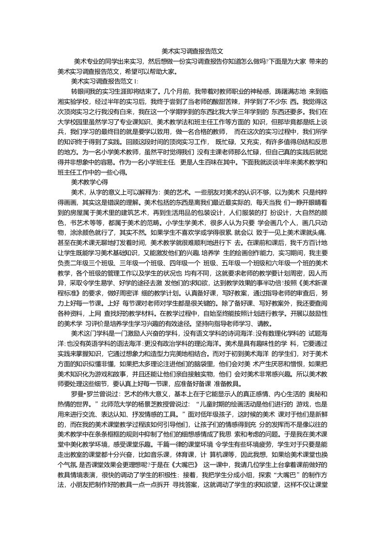 2021年美术实习调查报告范文