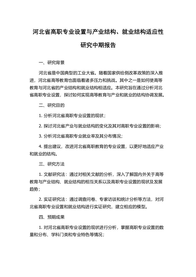 河北省高职专业设置与产业结构、就业结构适应性研究中期报告