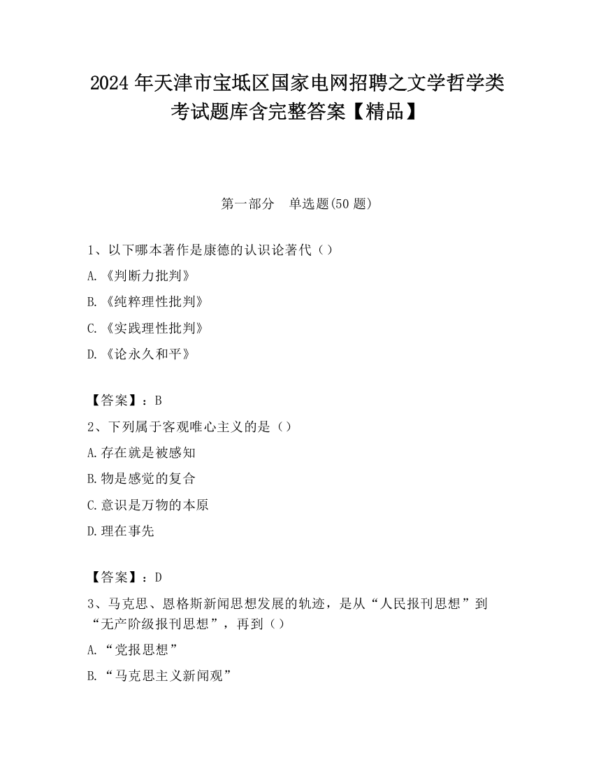 2024年天津市宝坻区国家电网招聘之文学哲学类考试题库含完整答案【精品】