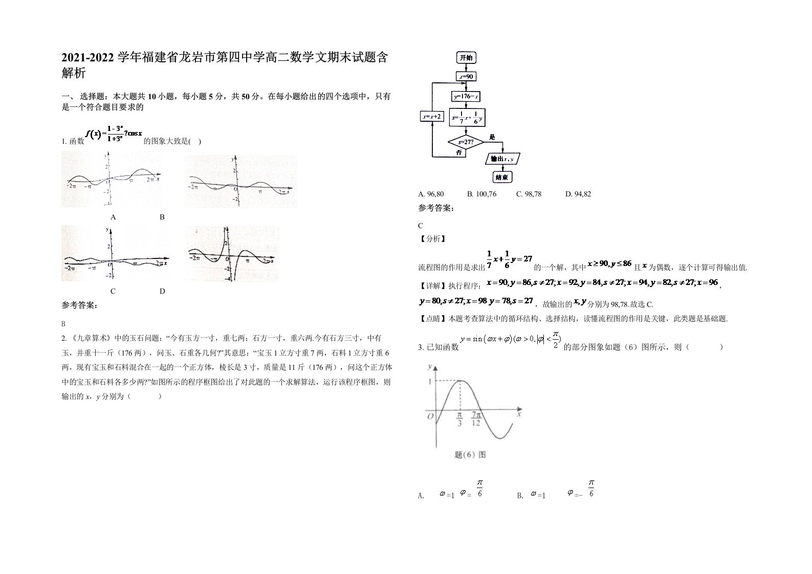 2021-2022学年福建省龙岩市第四中学高二数学文期末试题含解析