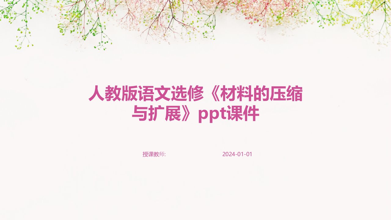 人教版语文选修《材料的压缩与扩展》ppt课件