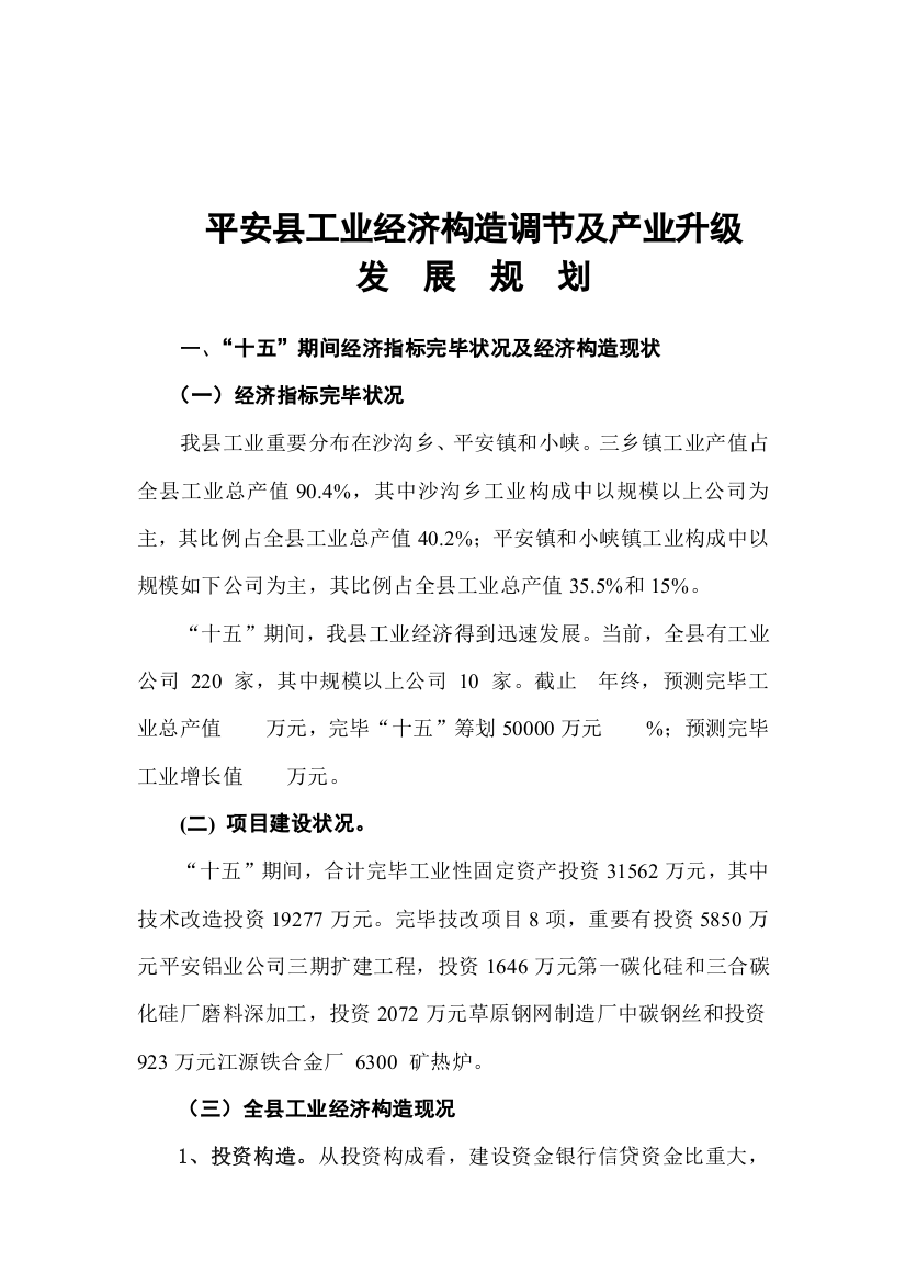 工业经济结构调整及产业升级发展规划样本