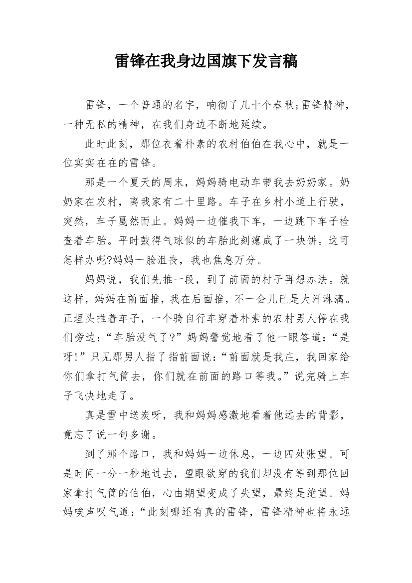 雷锋在我身边国旗下发言稿