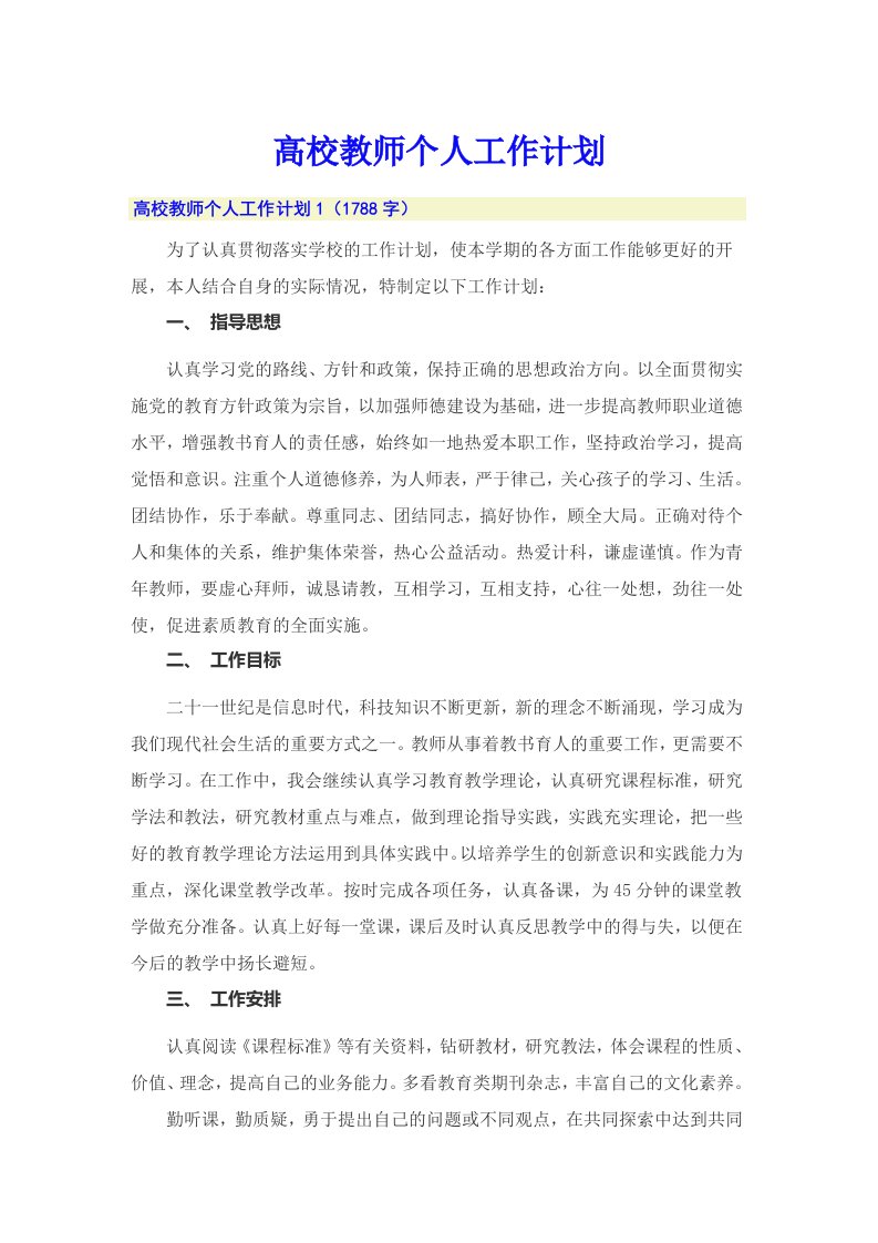 高校教师个人工作计划