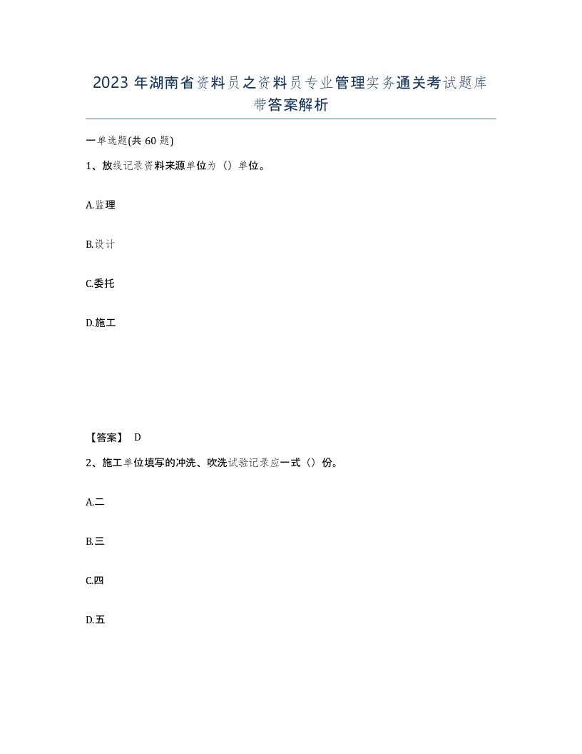 2023年湖南省资料员之资料员专业管理实务通关考试题库带答案解析