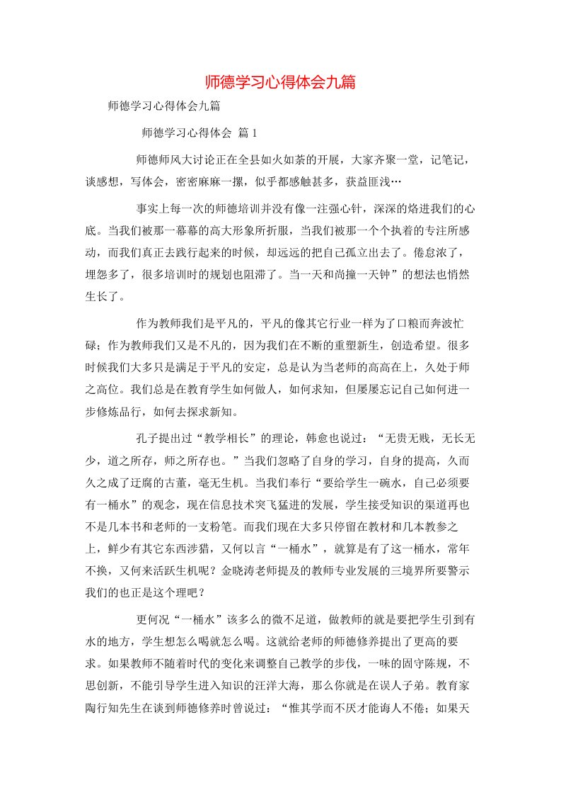 师德学习心得体会九篇