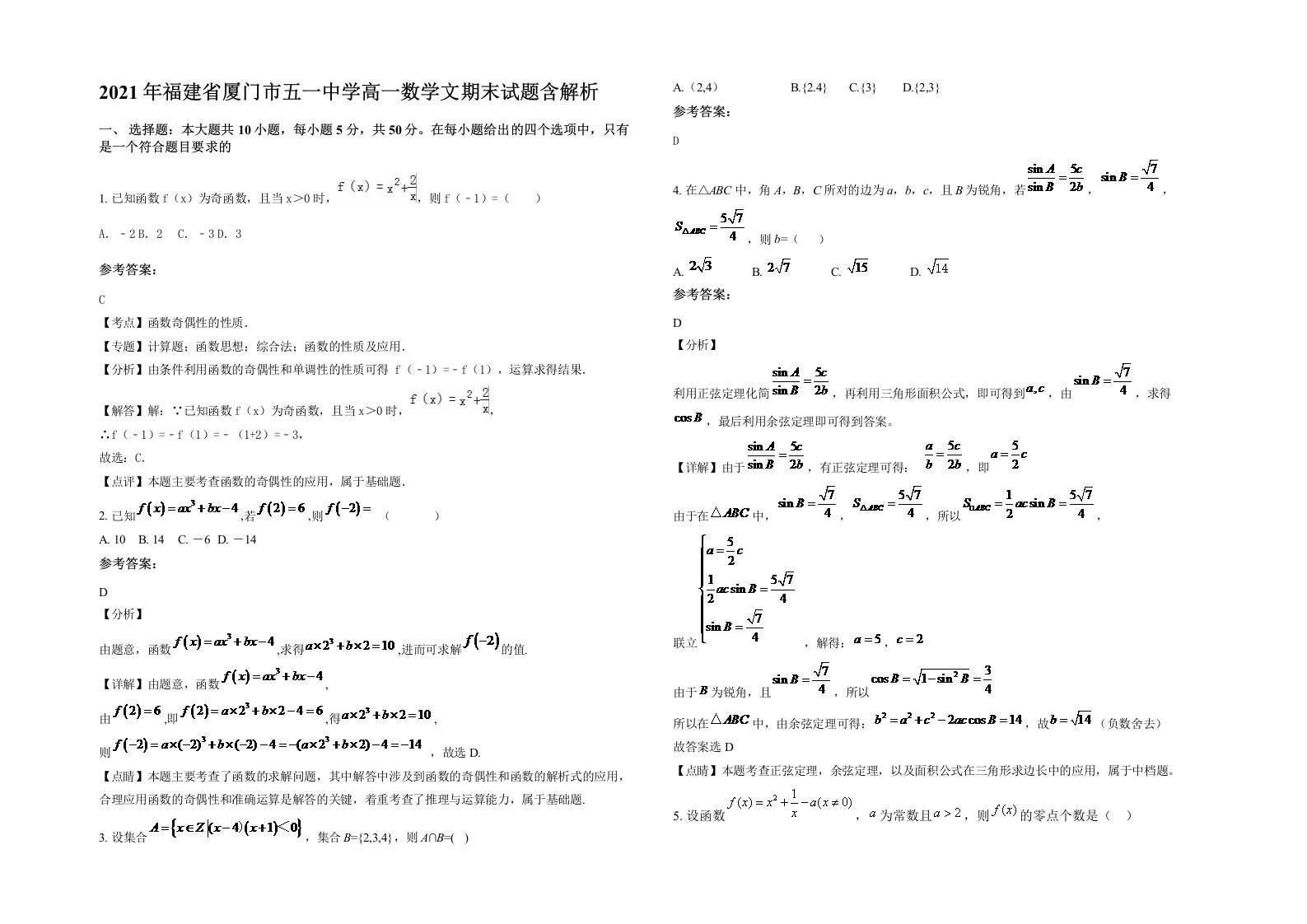 2021年福建省厦门市五一中学高一数学文期末试题含解析