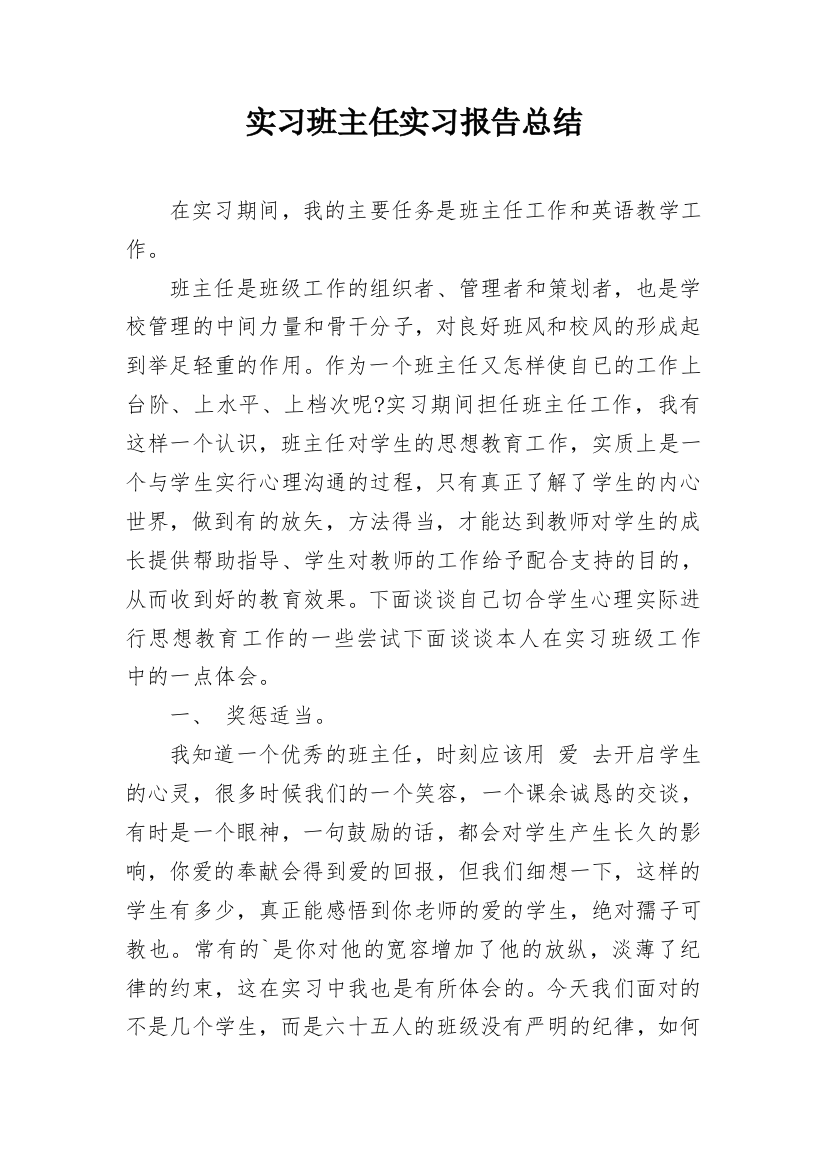 实习班主任实习报告总结_1