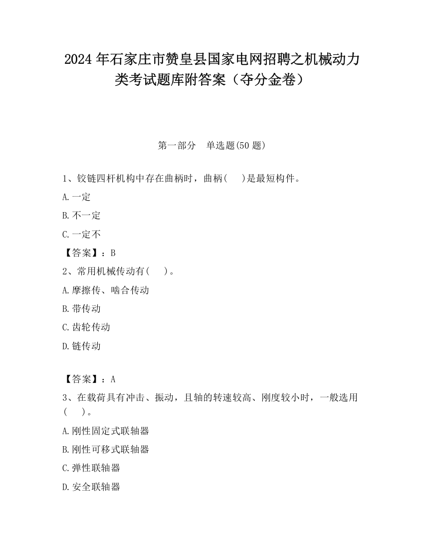 2024年石家庄市赞皇县国家电网招聘之机械动力类考试题库附答案（夺分金卷）