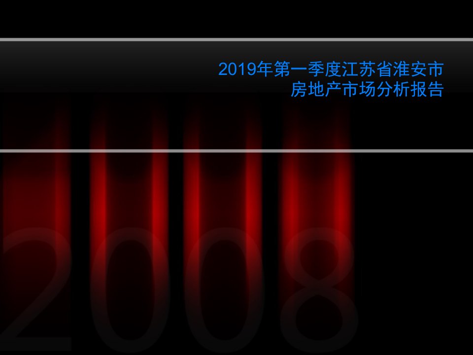 2019年第一季度江苏省淮安市房地产市场分析报告