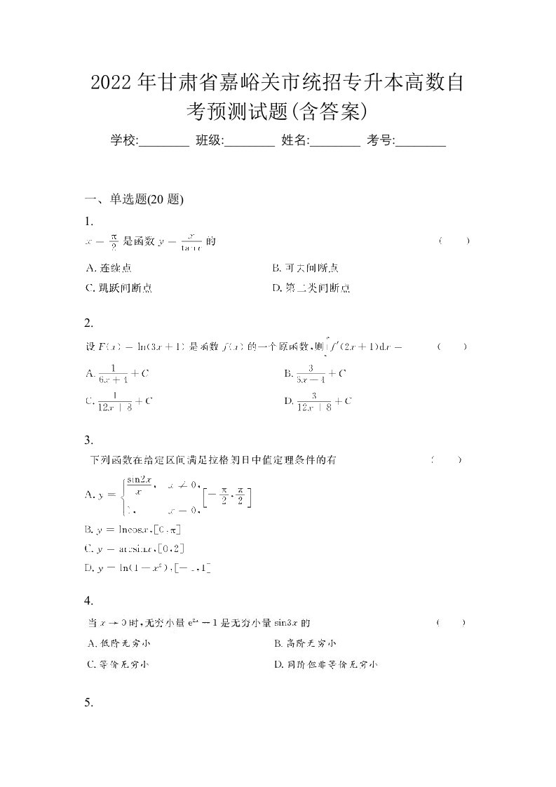 2022年甘肃省嘉峪关市统招专升本高数自考预测试题含答案