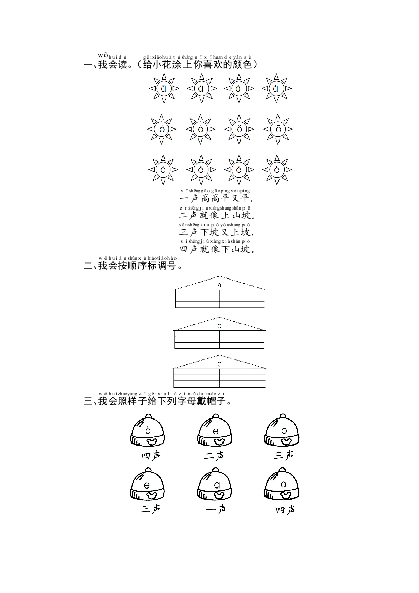 (部编)人教语文一年级上册aoe课后练习