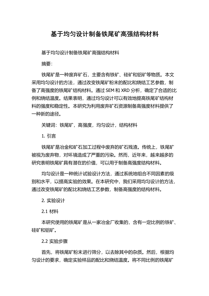 基于均匀设计制备铁尾矿高强结构材料