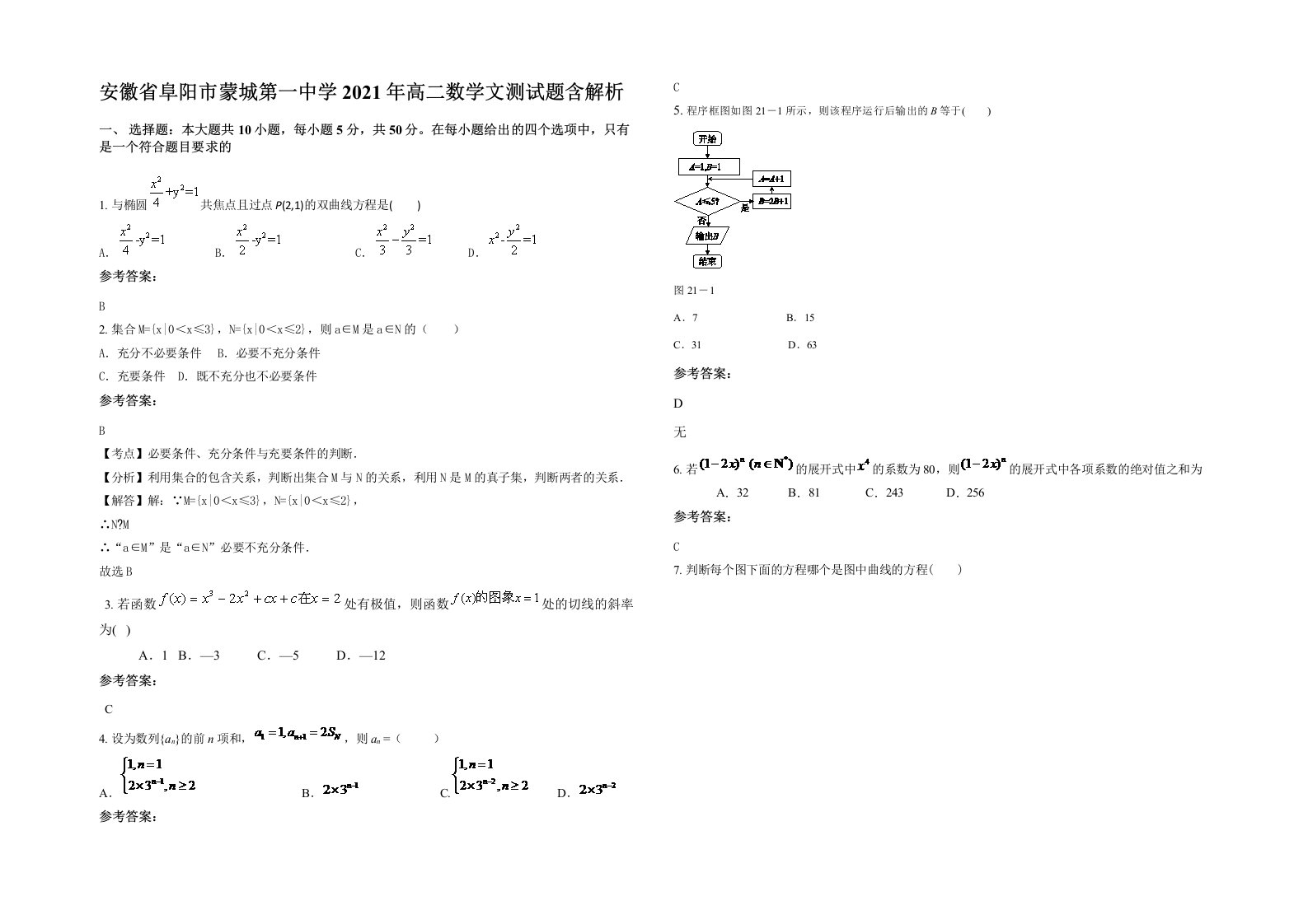 安徽省阜阳市蒙城第一中学2021年高二数学文测试题含解析