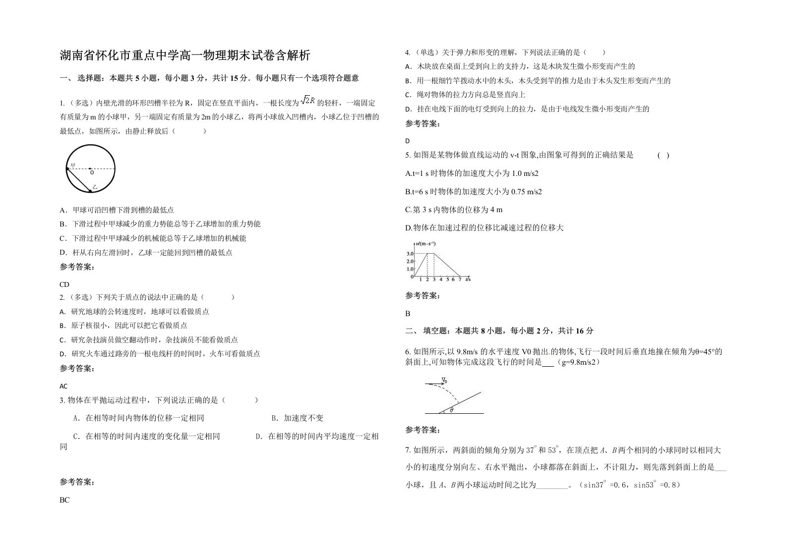 湖南省怀化市重点中学高一物理期末试卷含解析