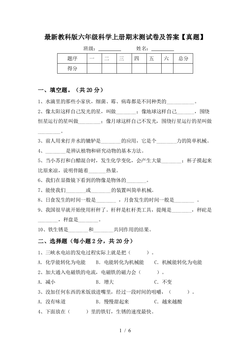 最新教科版六年级科学上册期末测试卷及答案【真题】