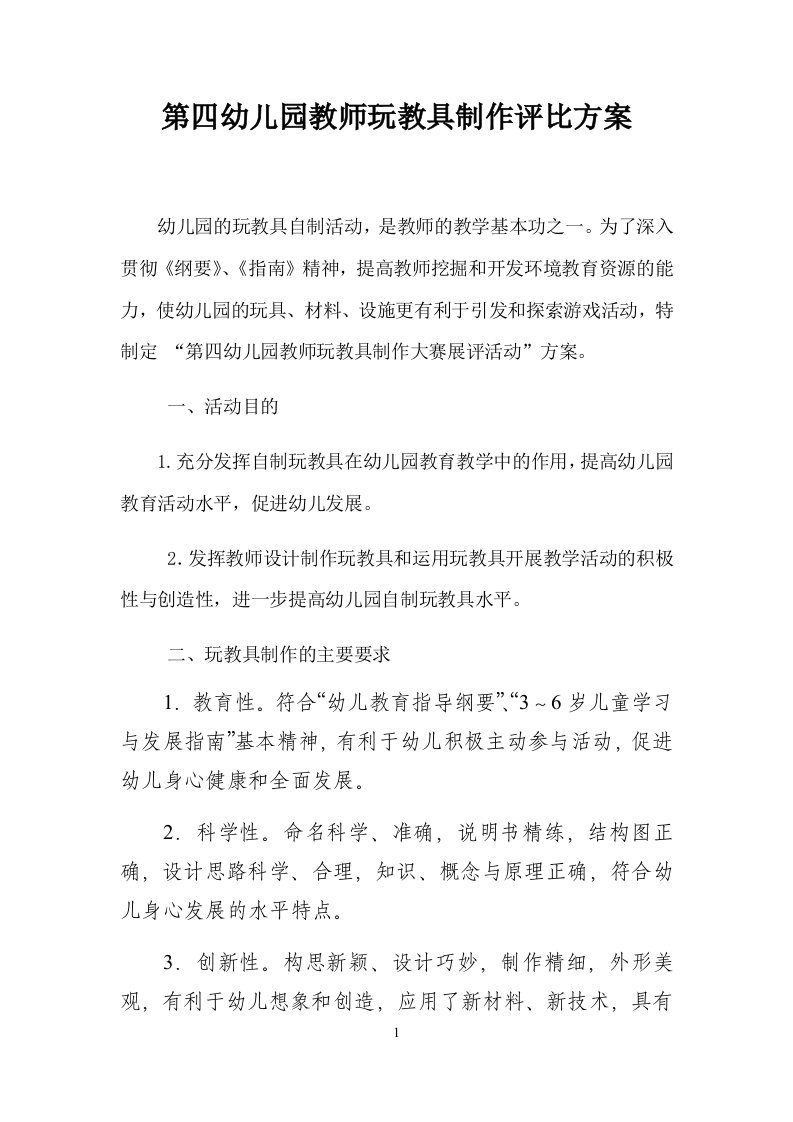 第四幼儿园教师玩教具制作评比方案