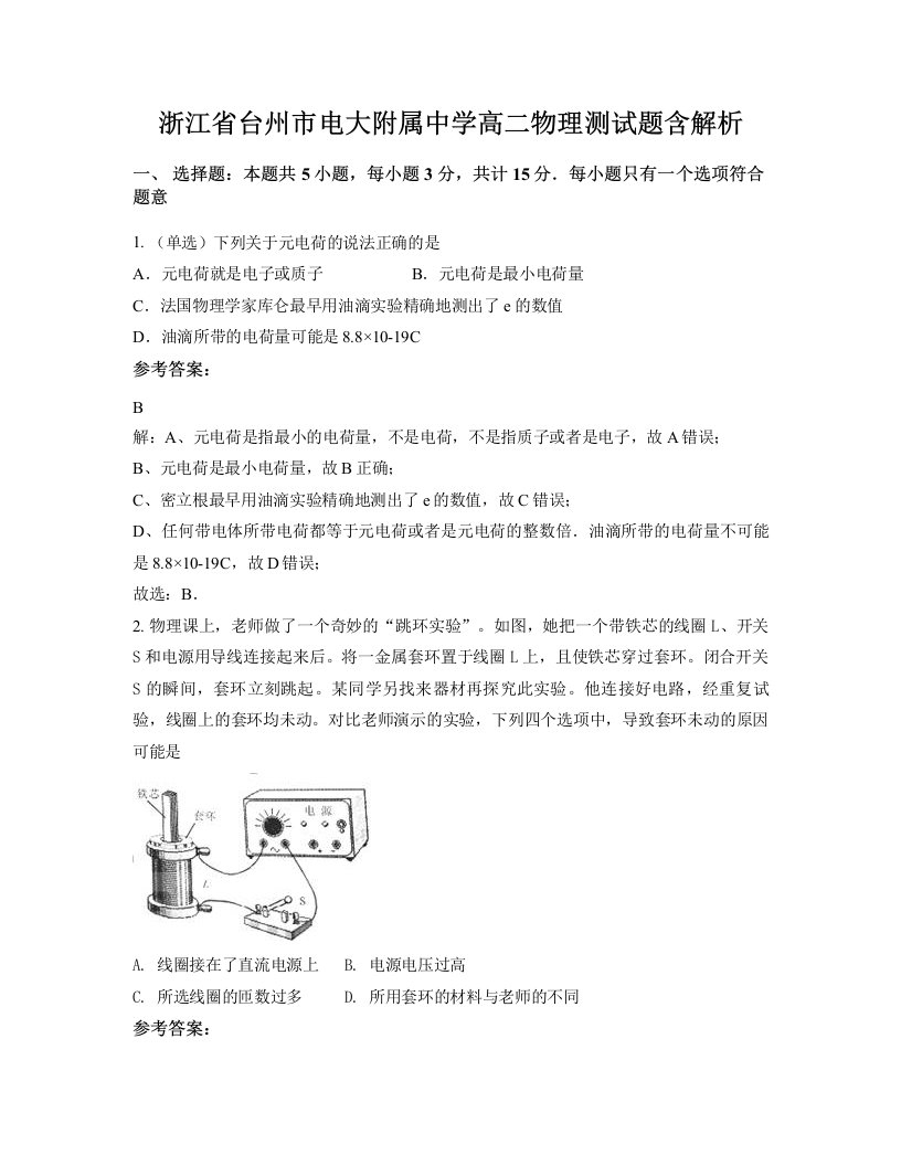 浙江省台州市电大附属中学高二物理测试题含解析