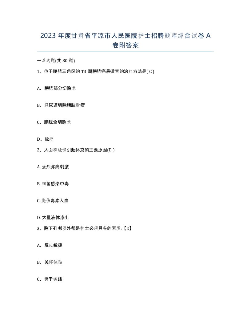 2023年度甘肃省平凉市人民医院护士招聘题库综合试卷A卷附答案